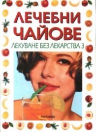 Лечебни чайове