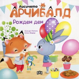 Лисичето Арчибалд. Рожден ден
