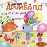 Лисичето Арчибалд. Рожден ден