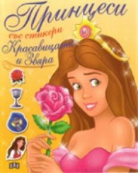 Принцеси със стикери: Красавицата и Звяра