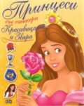 Принцеси със стикери: Красавицата и Звяра