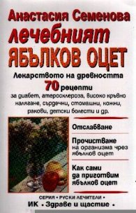 Лечебният ябълков оцет