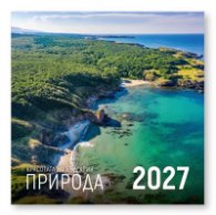 КАЛЕНДАР 2027 СТЕНЕН 30/60см.12л. - КРАСОТАТА НА БЪЛГАРИЯ ПРИРОДА 51.791