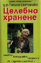 Целебно хранене