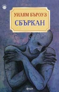 Сбъркан