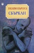 Сбъркан