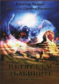Пътят на дълбините Кн.1