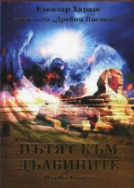 Пътят на дълбините Кн.1