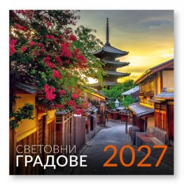 КАЛЕНДАР 2027 СТЕНЕН 30/60см.12л. - СВЕТОВНИ ГРАДОВЕ 51.792
