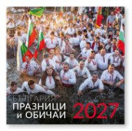 КАЛЕНДАР 2027 СТЕНЕН 30/60см.12л. - БЪЛГАРИЯ ПРАЗНИЦИ И ОБИЧАИ 51.793