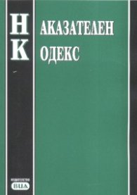 Наказателен кодекс/ Последна актуализация ДВ,бр.38 от 11.05.2007 г.