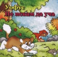 Уофус. Не искам да уча