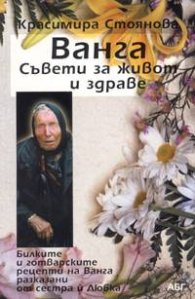 Ванга: Съвети за живот и здраве