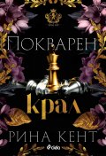 Покварен крал - Кн.1