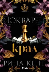 Покварен крал - Кн.1