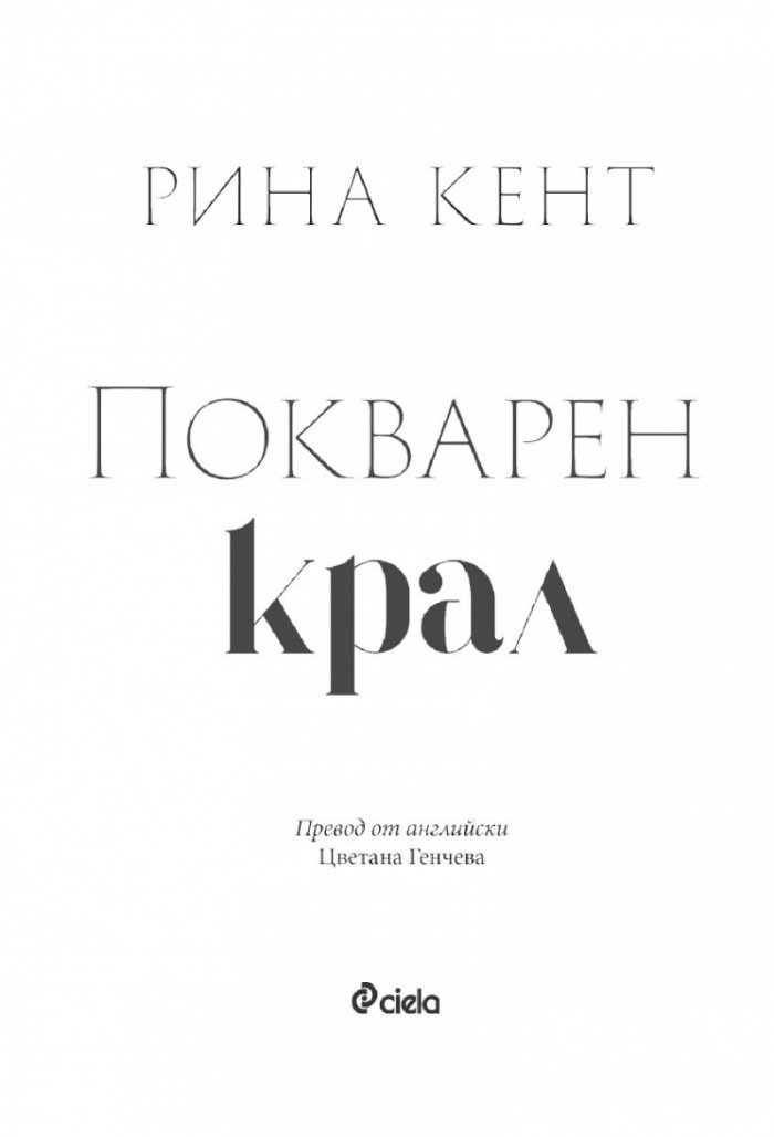 Покварен крал - Кн.1