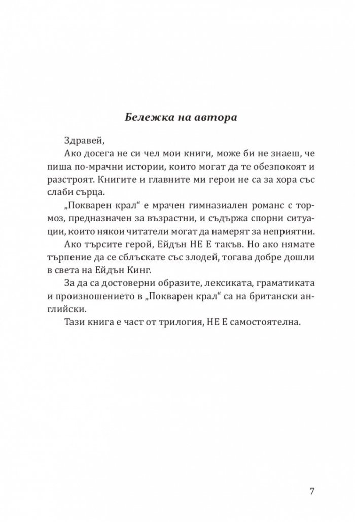 Покварен крал - Кн.1