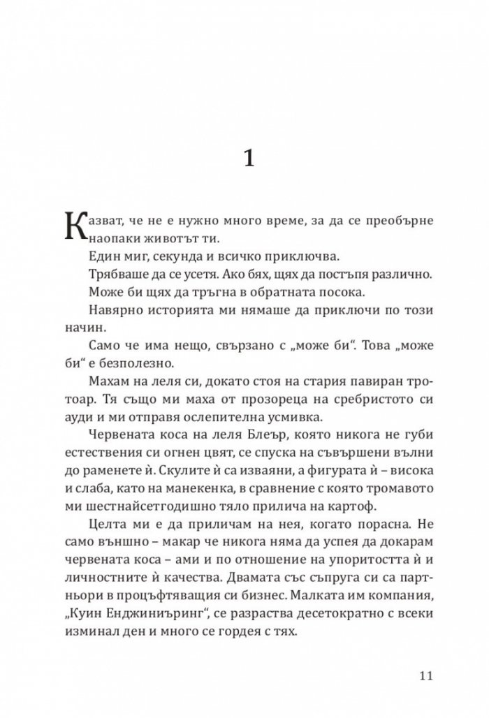 Покварен крал - Кн.1