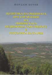 Политика на общината при управление на общинската недвижима собственост в Република България