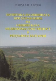 Политика на общината при управление на общинската недвижима собственост в Република България