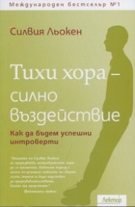Тихи хора - силно въздействие
