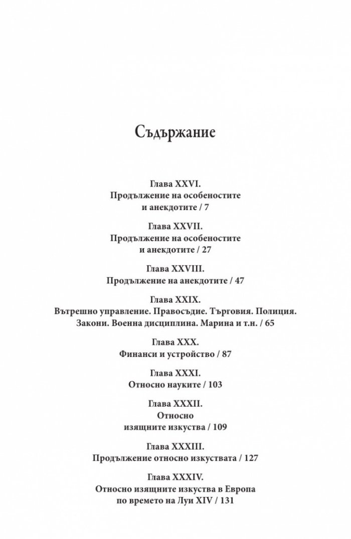 Векът на Луи XIV том 2.