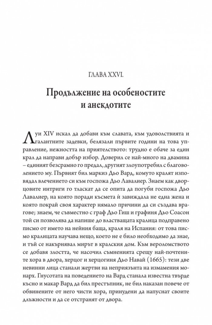 Векът на Луи XIV том 2.
