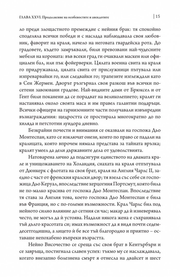 Векът на Луи XIV том 2.