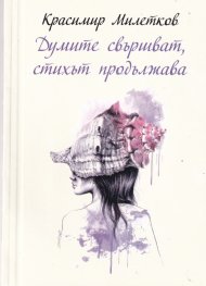 Думите свършват, стихът продължава