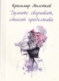 Думите свършват, стихът продължава