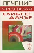 Лечение чрез воля