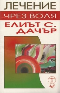 Лечение чрез воля