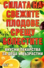 Силата на свежите плодове срещу болестите
