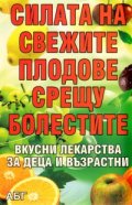 Силата на свежите плодове срещу болестите