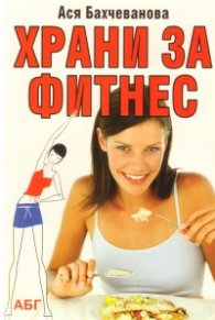 Храни за фитнес