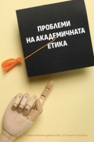 Проблеми на академичната етика