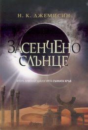 Засенчено слънце Кн.2 от дуалогията "Сънната кръв"