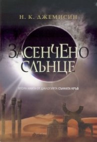 Засенчено слънце Кн.2 от дуалогията "Сънната кръв"