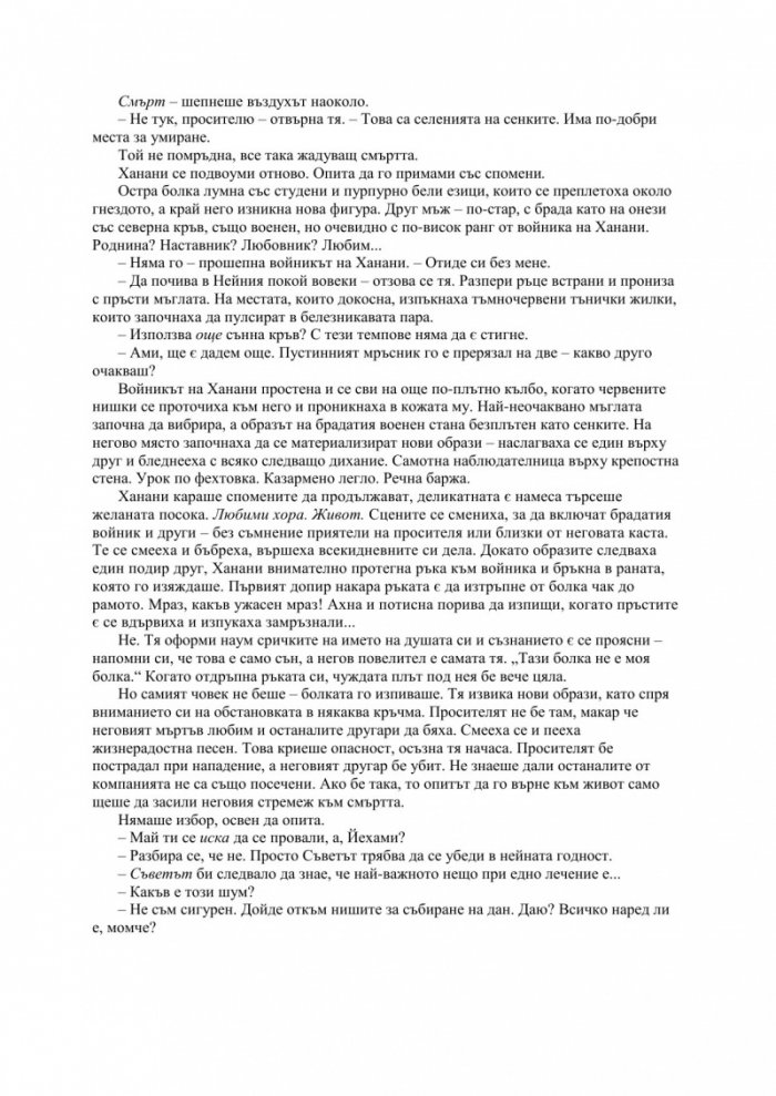 Засенчено слънце Кн.2 от дуалогията "Сънната кръв"