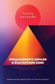 Предложните изрази в българския език