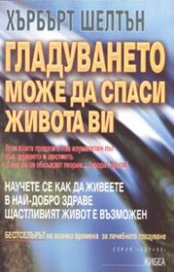 Гладуването може да спаси живота ви