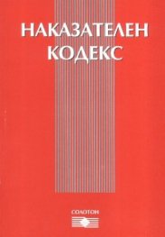 Наказателен кодекс. Последна актуализация ДВ, бр.38 от 2007 г.