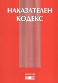 Наказателен кодекс. Последна актуализация ДВ, бр.38 от 2007 г.