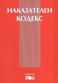 Наказателен кодекс. Последна актуализация ДВ, бр.38 от 2007 г.