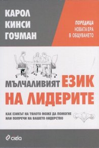 Мълчаливият език на лидерите