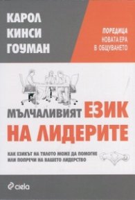 Мълчаливият език на лидерите