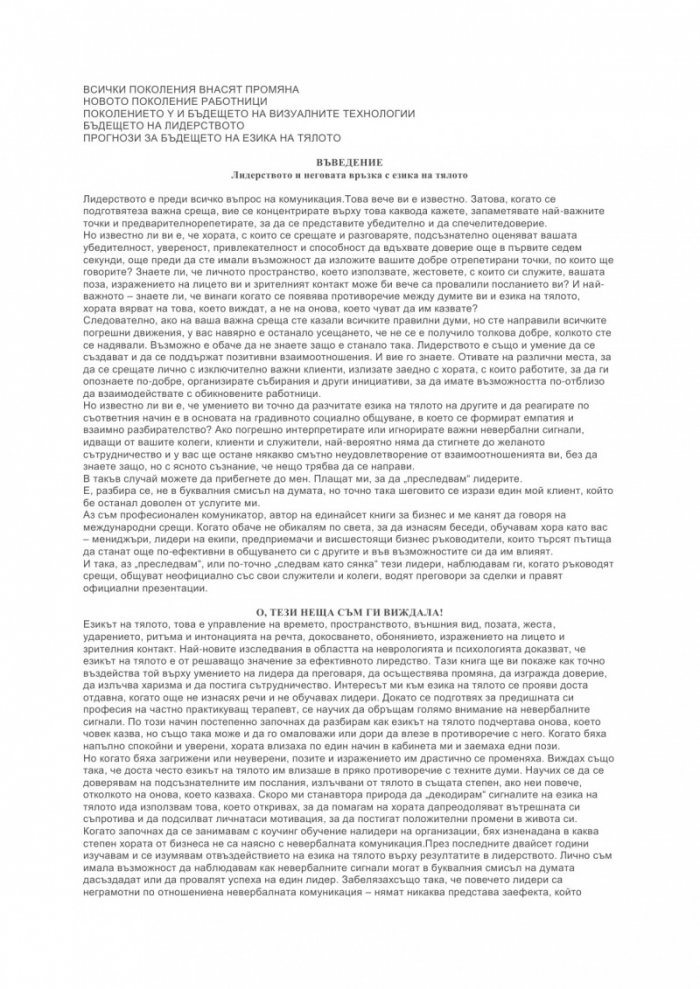 Мълчаливият език на лидерите