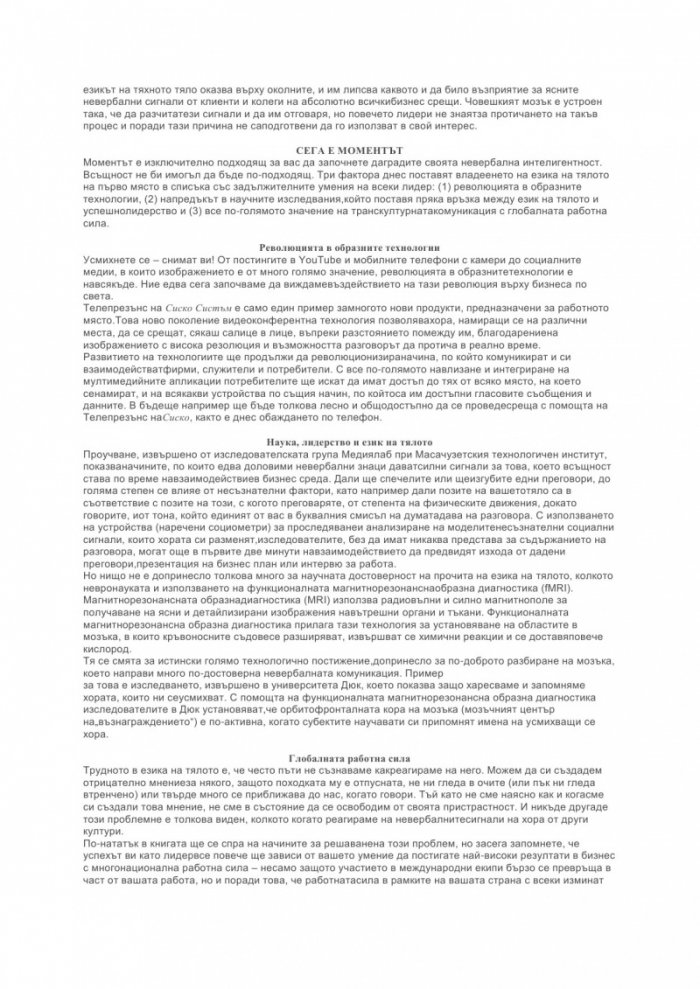 Мълчаливият език на лидерите