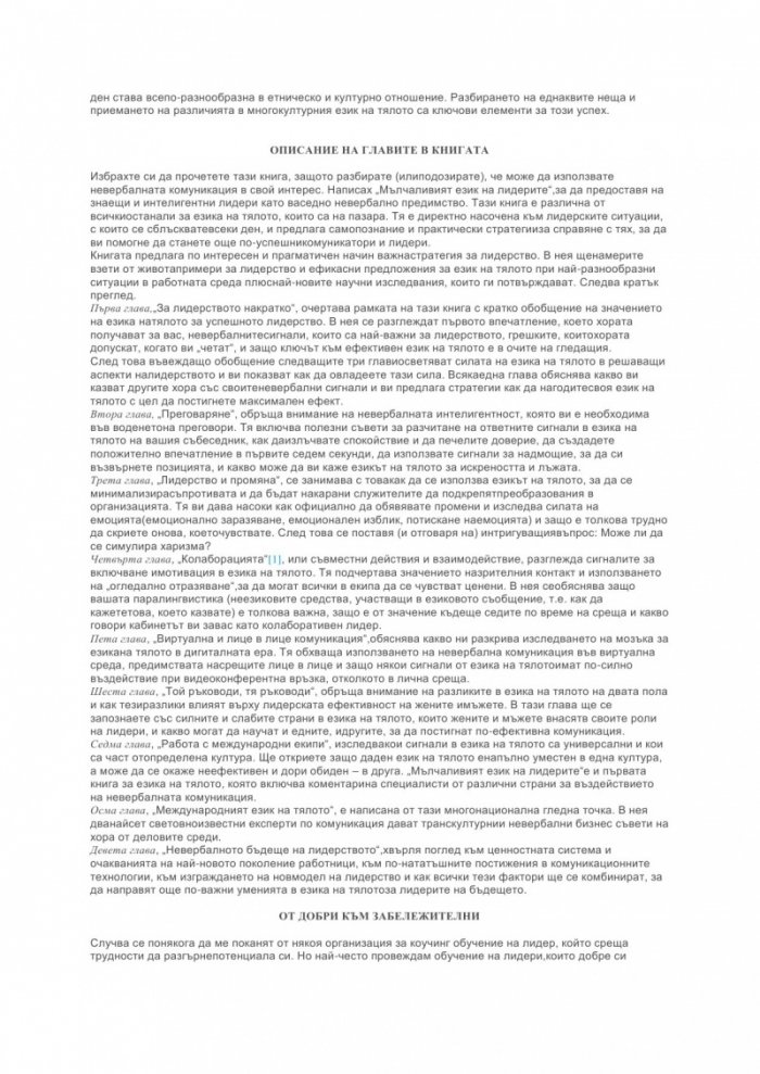 Мълчаливият език на лидерите