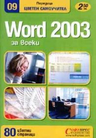 Word 2003 за всеки. Цветен самоучител